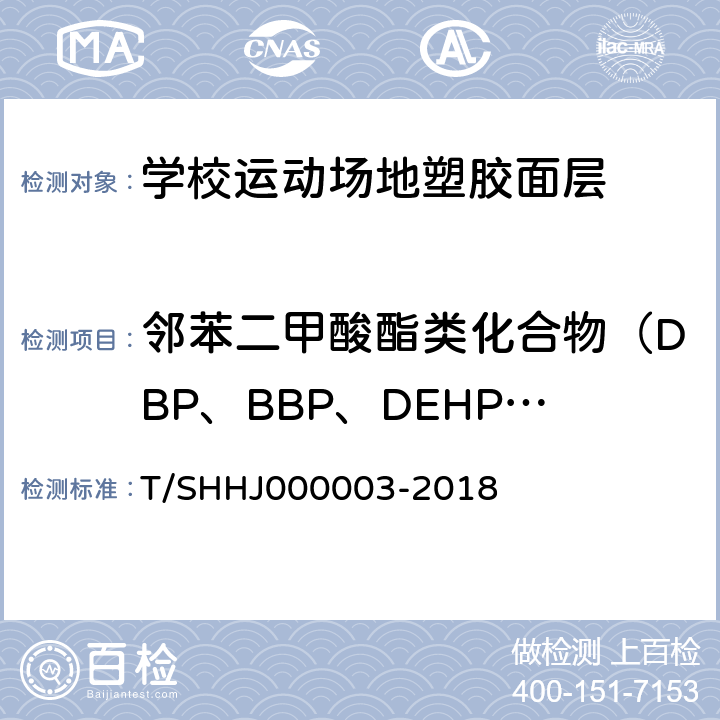 邻苯二甲酸酯类化合物（DBP、BBP、DEHP）总和 《学校运动场地合成材料面层有害物质限量》 T/SHHJ000003-2018 （附录A）