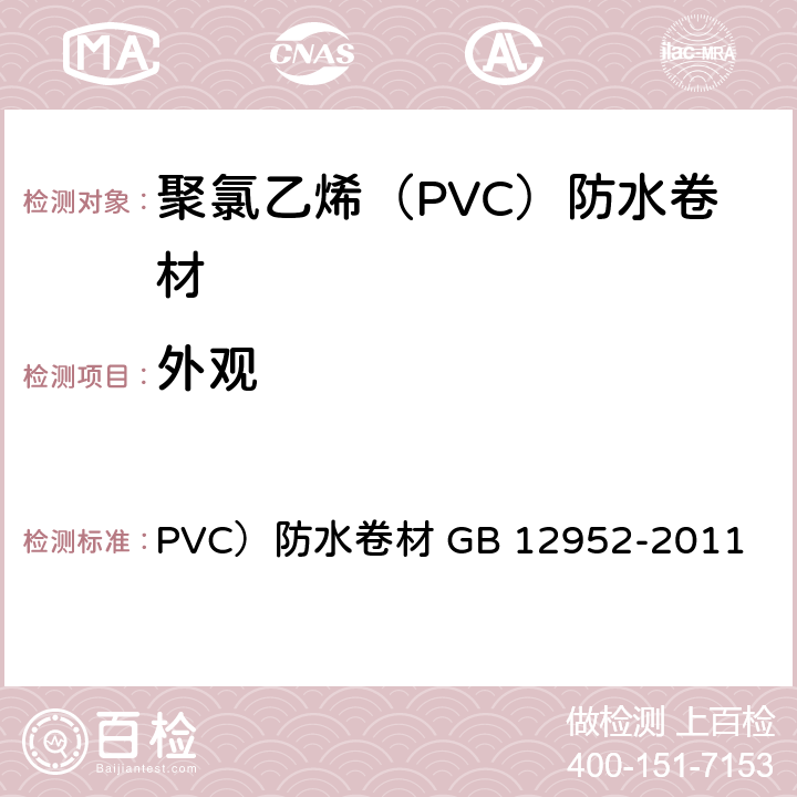 外观 《聚氯乙烯（》 PVC）防水卷材 GB 12952-2011 （6.4）