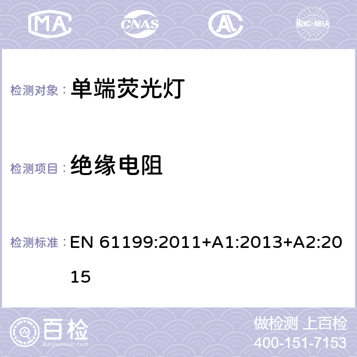 绝缘电阻 单端荧光灯-安全要求 EN 61199:2011+A1:2013+A2:2015 4.4