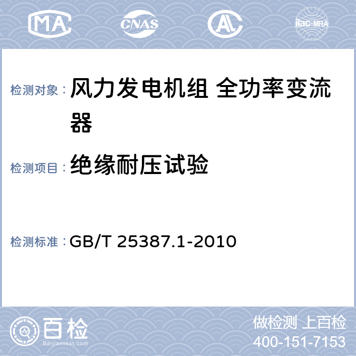 绝缘耐压试验 风力发电机组 全功率变流器 第1部分：技术条件 GB/T 25387.1-2010 4.2.1