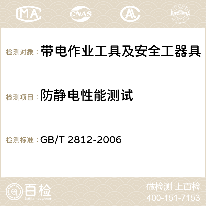 防静电性能测试 安全帽测试方法 GB/T 2812-2006 4.6