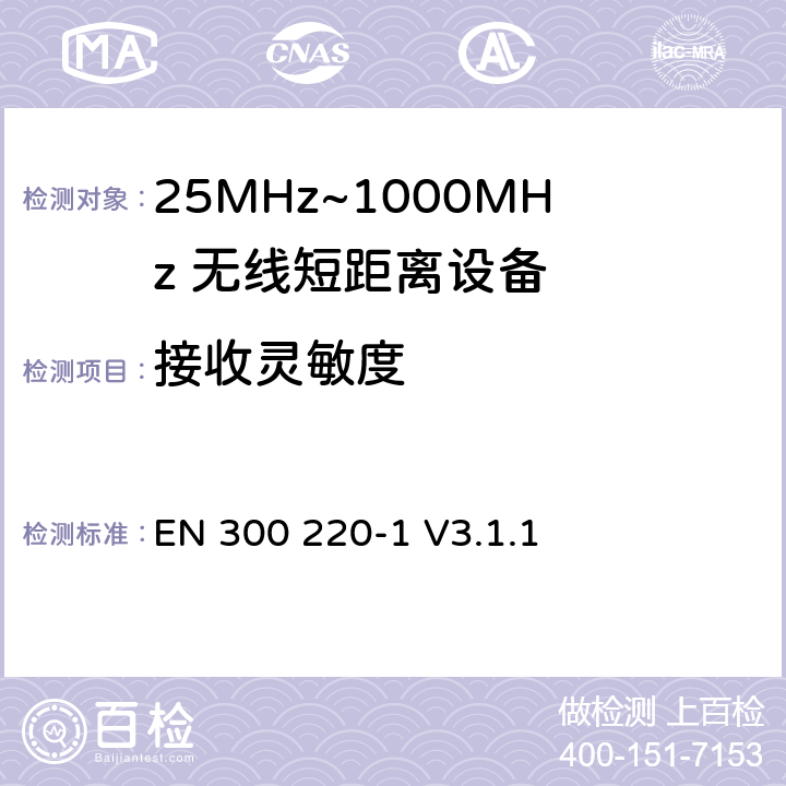 接收灵敏度 无线电设备的频谱特性-25MHz~1000MHz 无线短距离设备: 第1部分：技术参数和测试方法 EN 300 220-1 V3.1.1 5.14