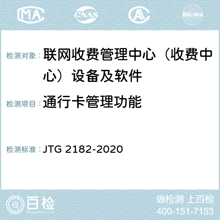 通行卡管理功能 公路工程质量检验评定标准 第二册 机电工程 JTG 2182-2020 6.7.2