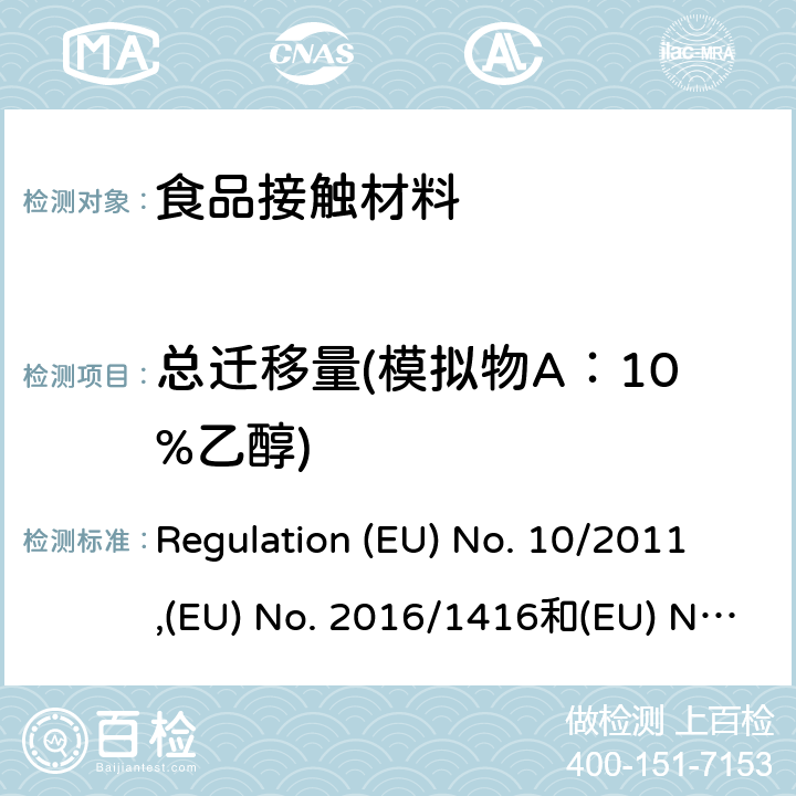 总迁移量(模拟物A：10%乙醇) 食品接触塑料及容器(适用于欧盟法规 Regulation (EU) No. 10/2011,(EU) No. 2016/1416和(EU) No. 2017/752 Regulation (EU) No. 10/2011,(EU) No. 2016/1416和(EU) No. 2017/752