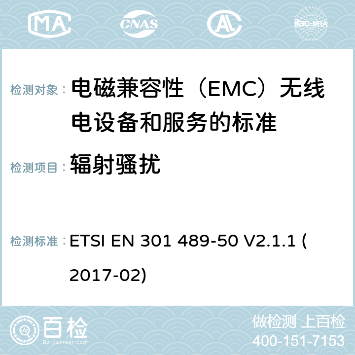 辐射骚扰 电磁兼容性（EMC）无线电设备和服务标准;第50部分：细胞通讯的具体条件基站（BS），中继器和辅助设备;统一标准涵盖基本要求指令2014/53 / EU第3.1（b）条 ETSI EN 301 489-50 V2.1.1 (2017-02) 参考标准 ETSI EN 301 489-1 V2.1.1 (2017-02) 8.2 章节