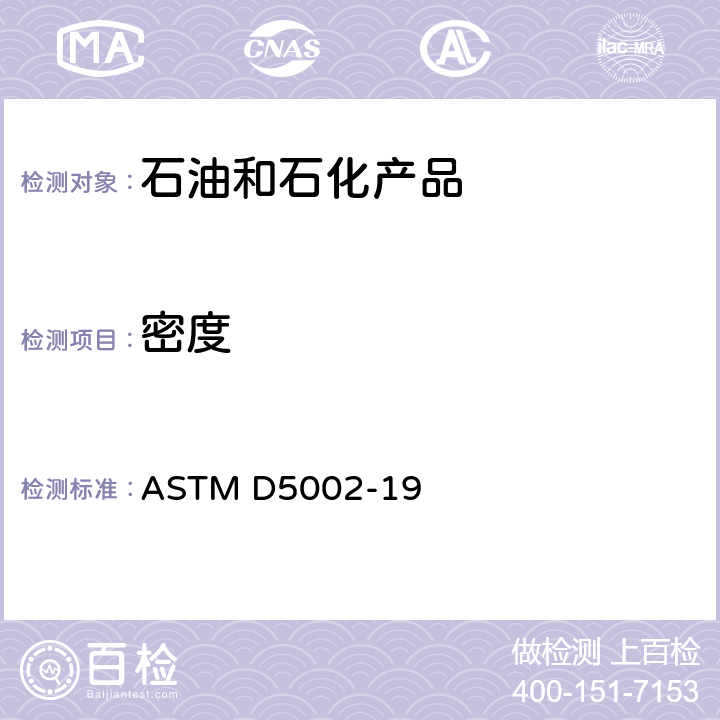 密度 原油密度，相对密度及API度标准测试方法 (数字密度仪法) ASTM D5002-19