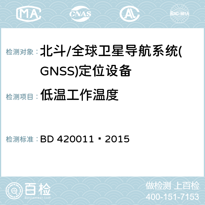 低温工作温度 北斗/全球卫星导航系统(GNSS)定位设备通用规范 BD 420011—2015 5.7.1.2