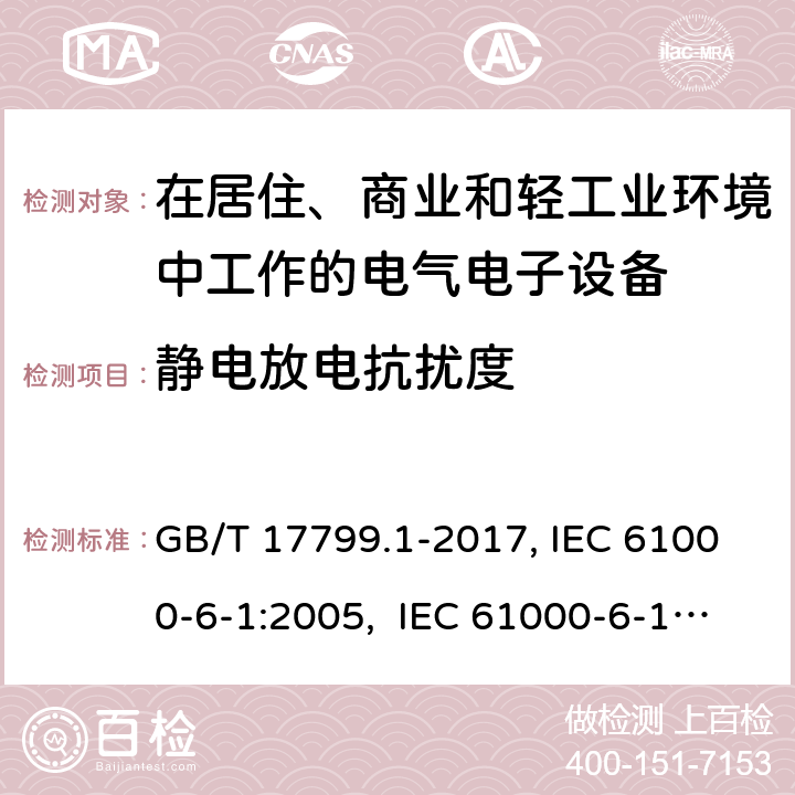 静电放电抗扰度 电磁兼容 通用标准居住、商业和轻工业环境中的抗扰度试验 GB/T 17799.1-2017, IEC 61000-6-1:2005, IEC 61000-6-1:2016, EN 61000-6-1:2007, AS/NZS 61000.6.1:2006 8