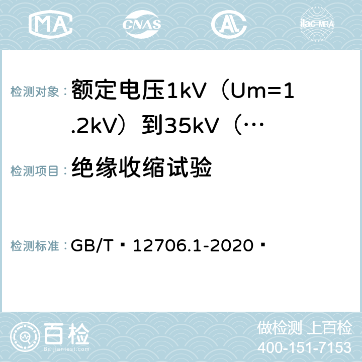 绝缘收缩试验 额定电压1kV（Um=1.2kV）到35kV（Um=40.5kV）挤包绝缘电力电缆及附件 第1部分：额定电压1kV（Um=1.2kV）和3kV（Um=3.6kV）电缆 GB/T 12706.1-2020  18.22