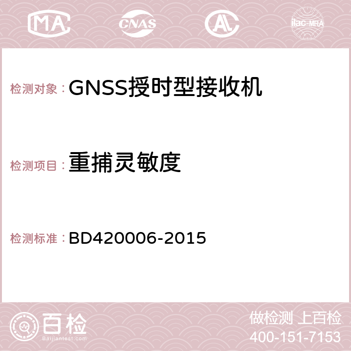 重捕灵敏度 北斗/全球卫星导航系统(GNSS)定时单元性能要求及测试方法 BD420006-2015 5.6.2.2