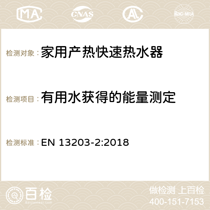 有用水获得的能量测定 家用产热快速热水器-第2部分,能源消耗评估 EN 13203-2:2018 5.3