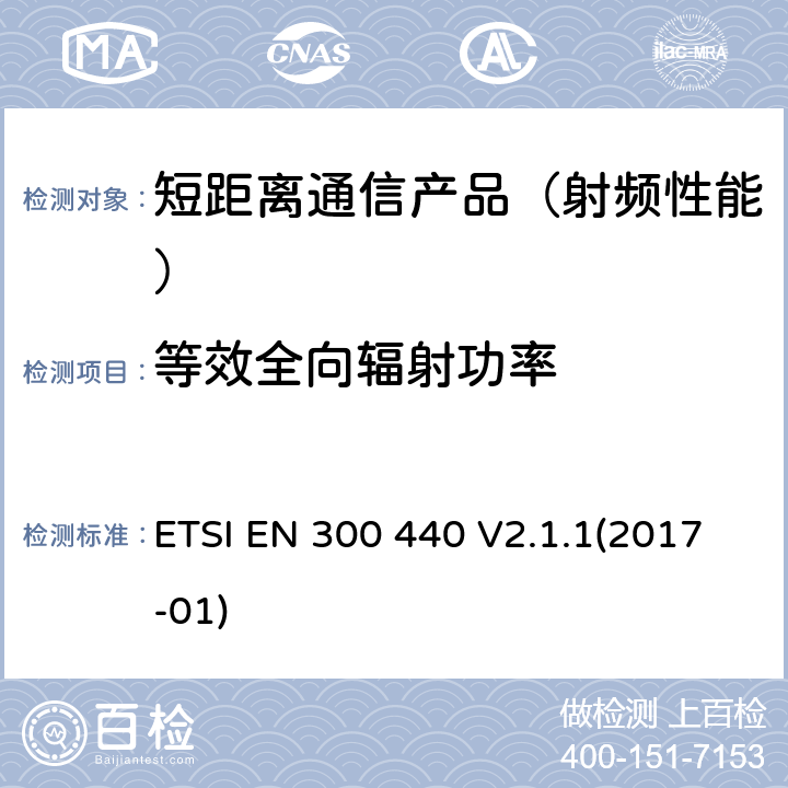 等效全向辐射功率 短距离设备(SRD)；使用1GHz至40GHz范围内射频设备；在2014/53/EU导则第3.2章下调和基本要求 ETSI EN 300 440 V2.1.1(2017-01)