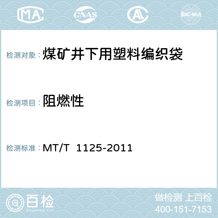 阻燃性 煤礦井下用塑料編織袋 MT/T 1125-2011 4.4/5.7