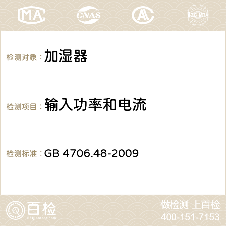 輸入功率和電流 家用和類似用途電器的安全 第2-98部分:加濕器的特殊要求 GB 4706.48-2009 10