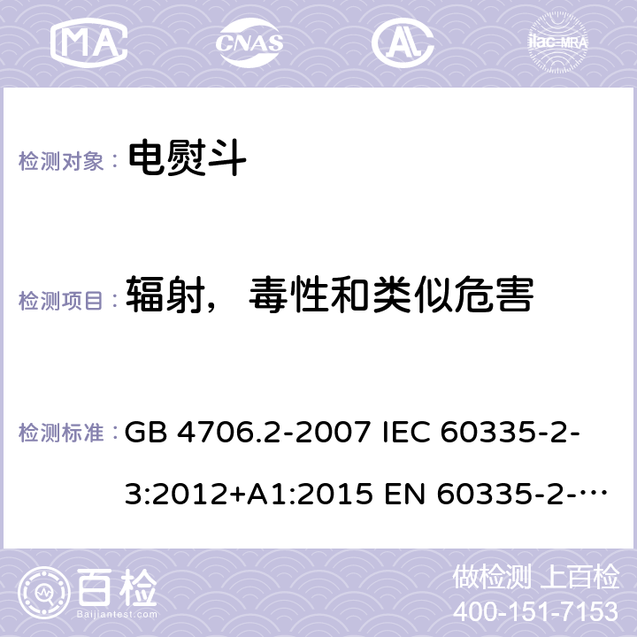 辐射，毒性和类似危害 家用和类似用途电器的安全 第2部分：电熨斗的特殊要求 GB 4706.2-2007 IEC 60335-2-3:2012+A1:2015 EN 60335-2-3:2016+A1:2020 BS EN 60335-2-3:2016+A1:2020 AS/NZS 60335.2.3:2012+A1:2016 32