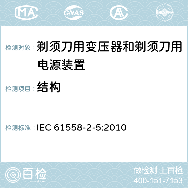 结构 电力变压器、电源装置和类似产品的安全 第5部分：剃须刀用变压器和剃须刀用电源装置的特殊要求 IEC 61558-2-5:2010 19