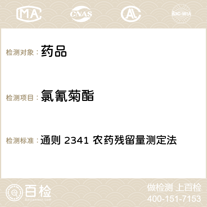 氯氰菊酯 中国药典2020年版 第四部 通则 2341 农药残留量测定法 第四法 农药多残留量测定法-质谱法