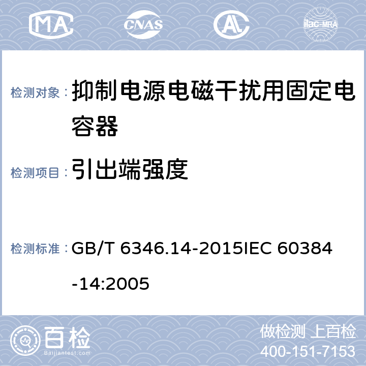 引出端强度 电子设备用固定电容器 第14部分:分规范 抑制电源电磁干扰用固定电容器 GB/T 6346.14-2015
IEC 60384-14:2005 4.3