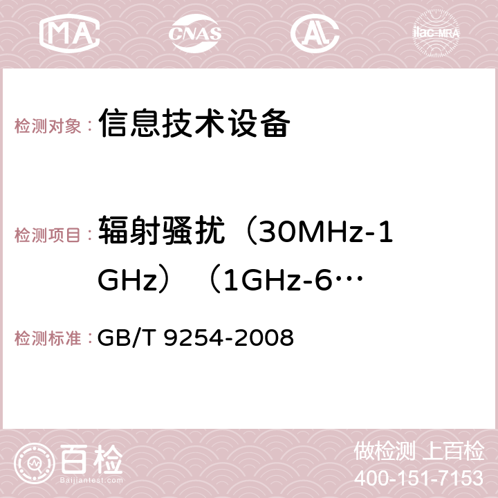 辐射骚扰（30MHz-1GHz）（1GHz-6GHz） 信息技术设备的无线电骚扰限值和测量方法 GB/T 9254-2008 6 辐射骚扰限值