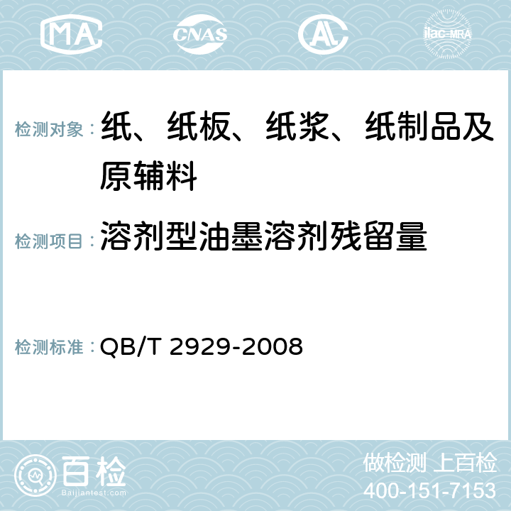 溶剂型油墨溶剂残留量 QB/T 2929-2008 溶剂型油墨溶剂残留量限量及其测定方法