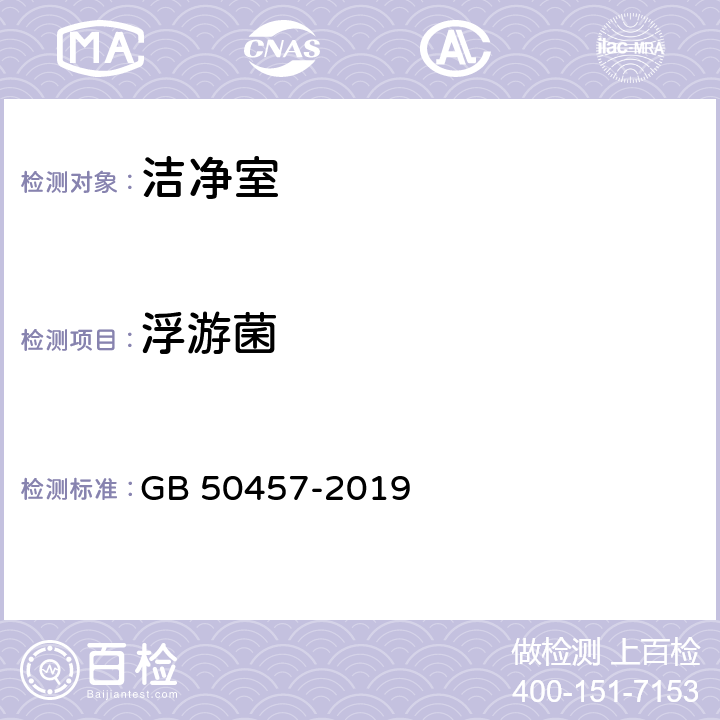 浮游菌 医药工业洁净厂房设计标准 GB 50457-2019 9.3.1