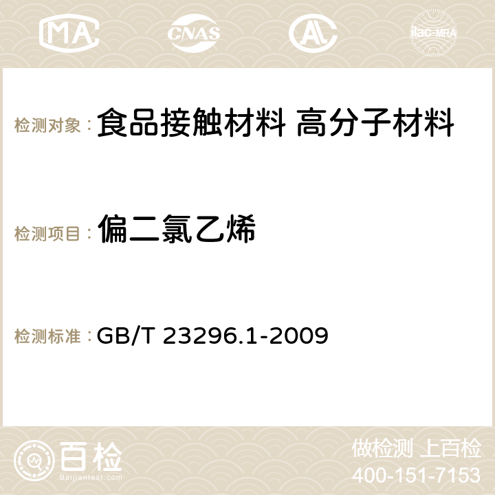 偏二氯乙烯 食品接触材料 塑料中受限物质 塑料中物质向食品及食品模拟物特定迁移试验和含量测定方法以及食品模拟物暴露条件选择的指南 GB/T 23296.1-2009