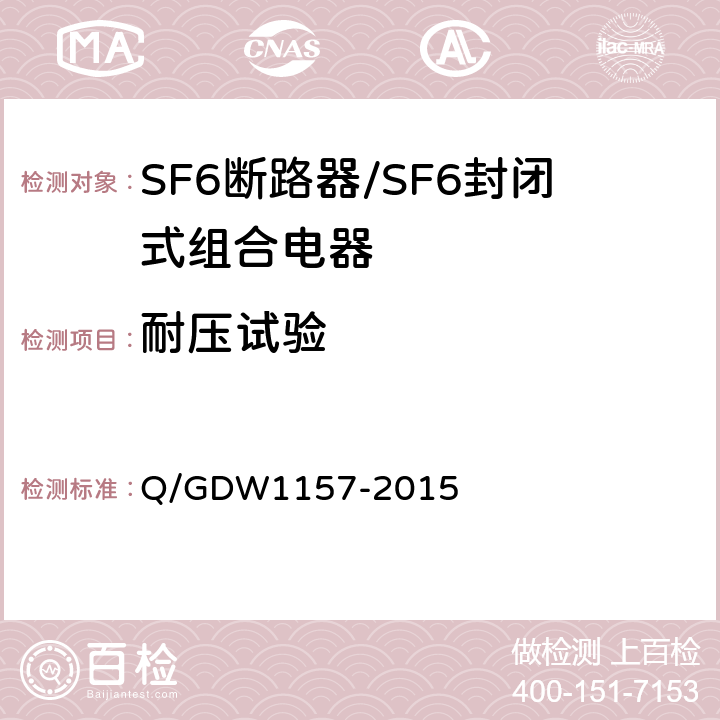 耐压试验 Q/GDW 1157-2015 《750kV电气设备交接试验规程》 Q/GDW1157-2015 14.1