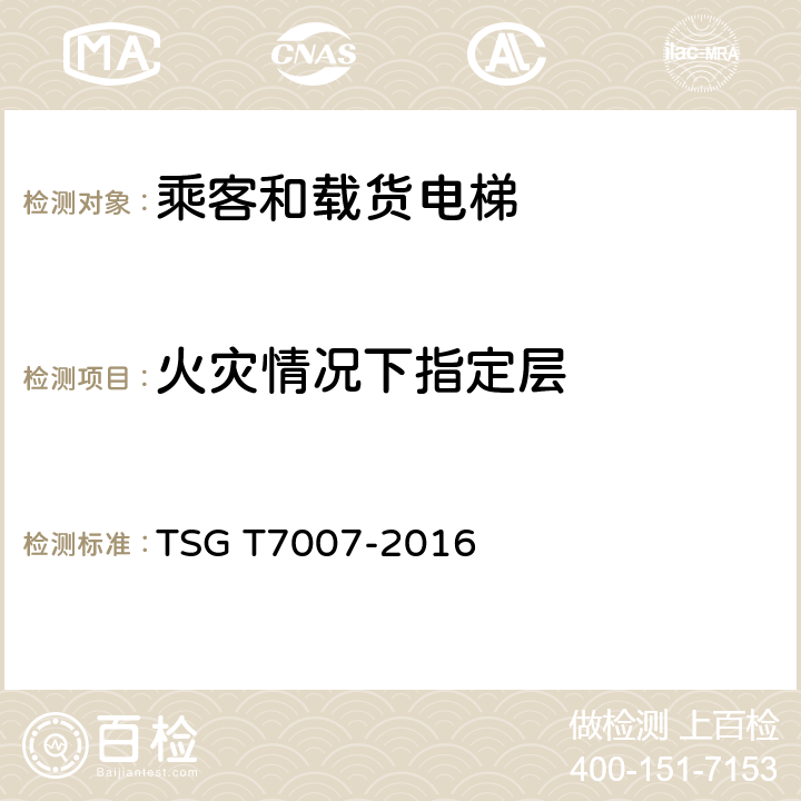 火灾情况下指定层 电梯型式试验规则及第1号修改单 附件H 乘客和载货电梯型式试验要求 TSG T7007-2016 H6.9.6