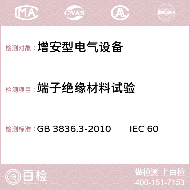 端子绝缘材料试验 爆炸性环境第3部分：由增安型“e”保护的设备 GB 3836.3-2010 IEC 60079-7：2017 EN 60079-7:2015 6.9