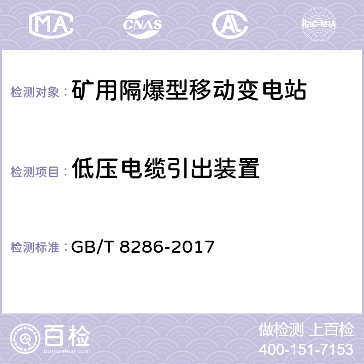 低压电缆引出装置 GB/T 8286-2017 矿用隔爆型移动变电站