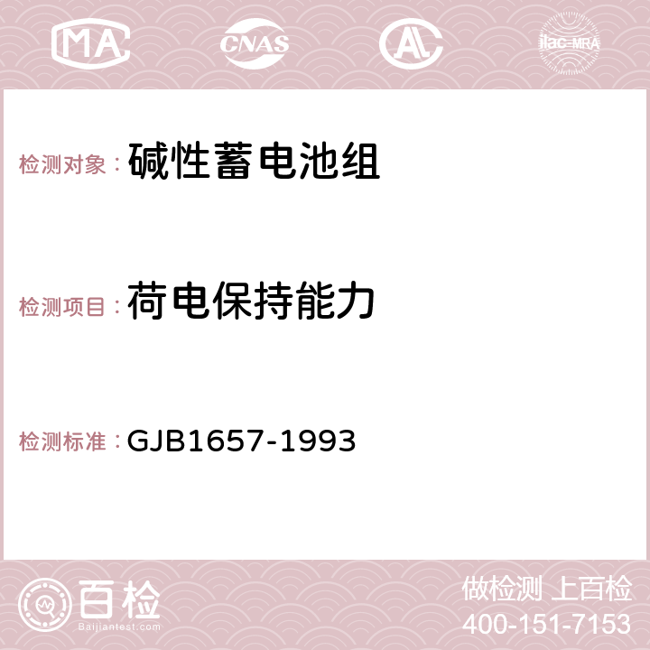 荷电保持能力 GJB 1657-1993 15XYG45碱性蓄电池组规范 GJB1657-1993 4.7.5.12