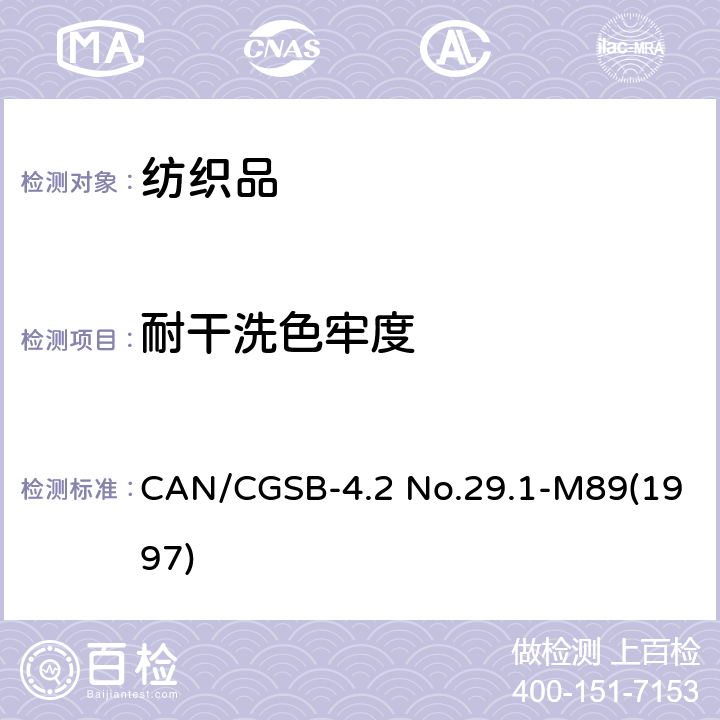 耐干洗色牢度 纺织品 耐干洗色牢度 CAN/CGSB-4.2 No.29.1-M89(1997)