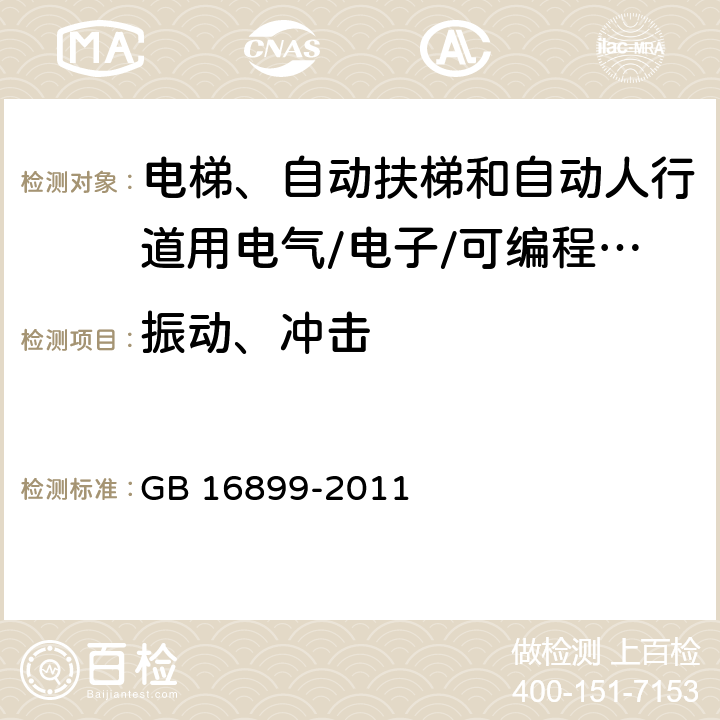 振动、冲击 GB 16899-2011 自动扶梯和自动人行道的制造与安装安全规范