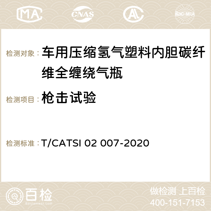 枪击试验 《车用压缩氢气塑料内胆碳纤维全缠绕气瓶》 T/CATSI 02 007-2020 6.2.15