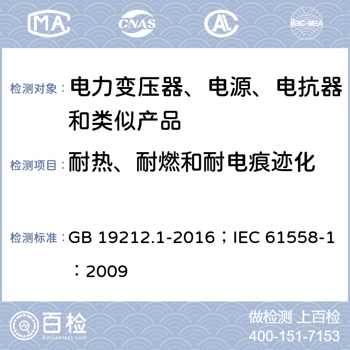 耐热、耐燃和耐电痕迹化 变压器、电抗器、电源装置及其组合的安全 第1部分:通用要求和试验 GB 19212.1-2016；IEC 61558-1：2009 1.24