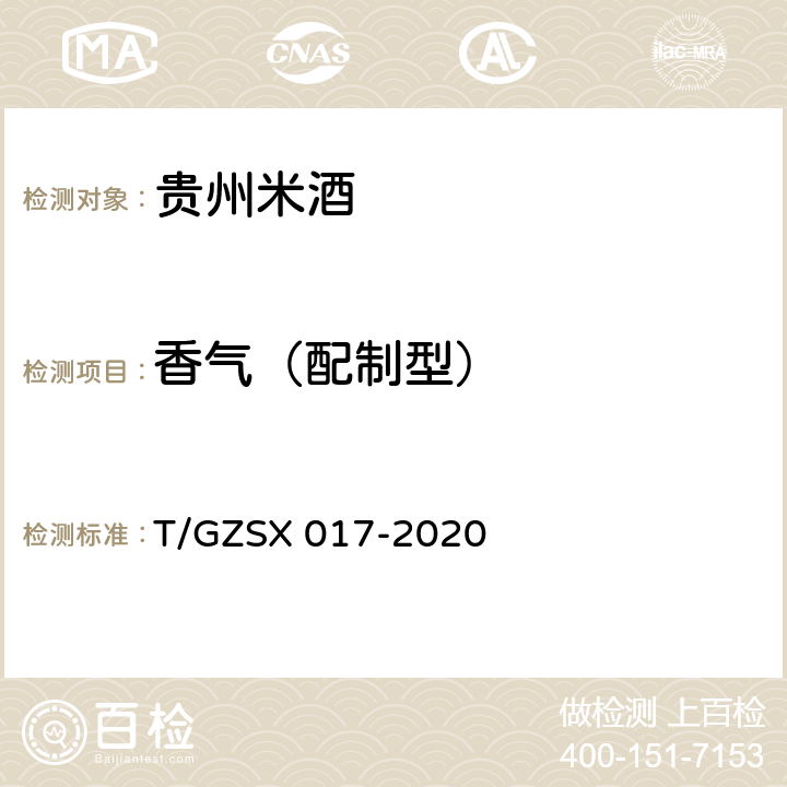 香气（配制型） SX 017-2020 贵州米酒 T/GZ