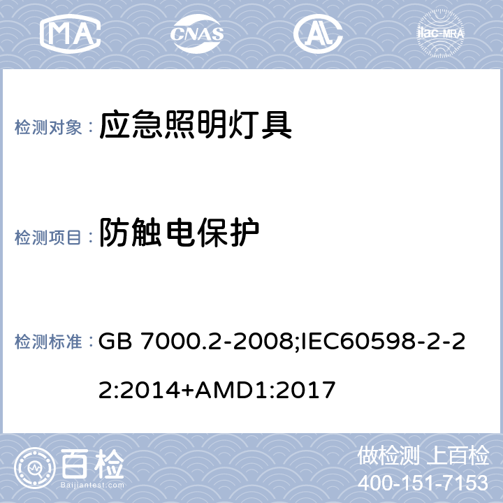 防触电保护 灯具 第2-22部分：特殊要求 应急照明灯具 GB 7000.2-2008;IEC60598-2-22:2014+AMD1:2017 11