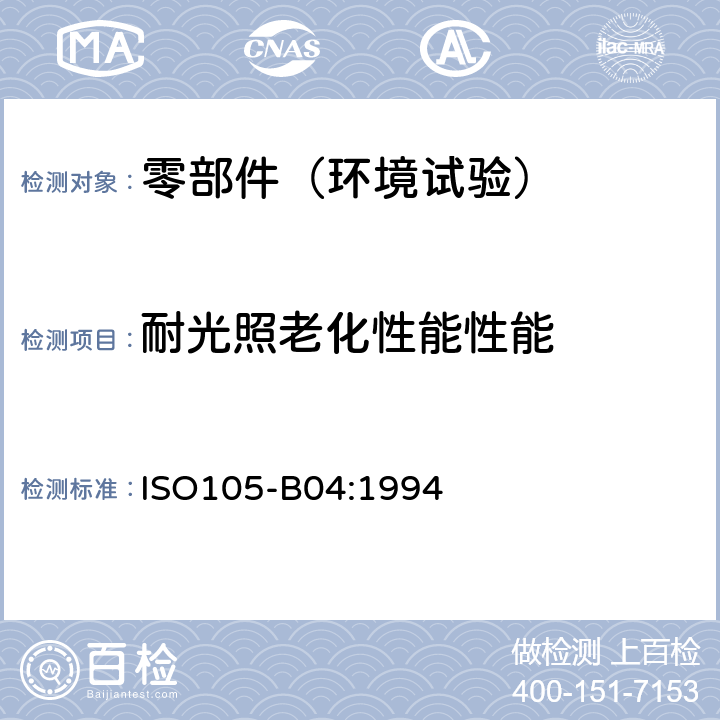 耐光照老化性能性能 纺织品 色牢度试验耐人造气候色牢度：氙弧 ISO105-B04:1994