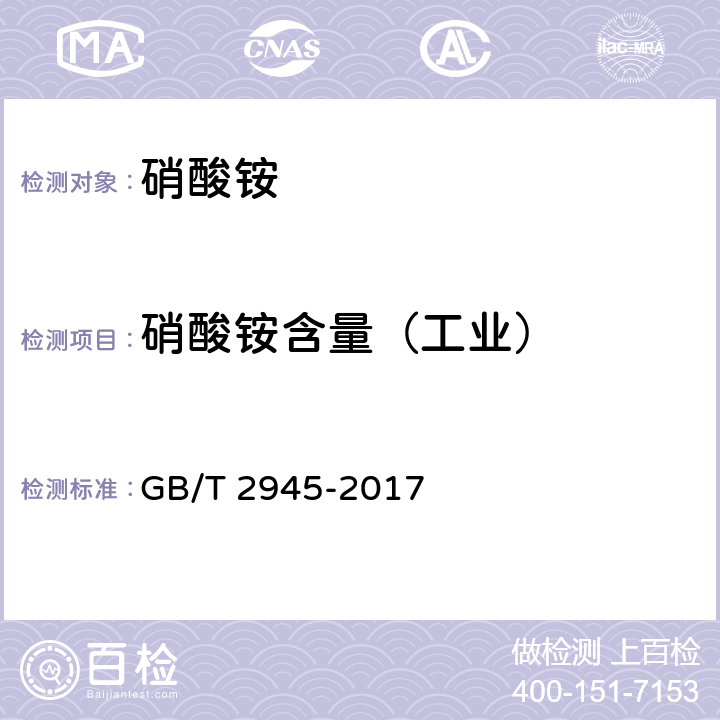 硝酸铵含量（工业） 硝酸铵 GB/T 2945-2017