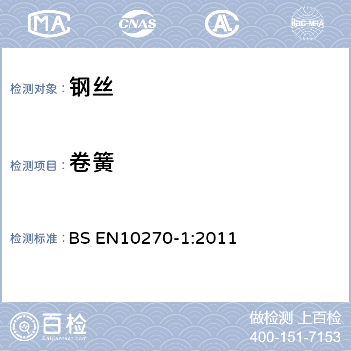 卷簧 BS EN10270-1:2011 机械弹簧用钢丝.第1部分:铅淬火冷拉制非合金钢丝  7.4.3