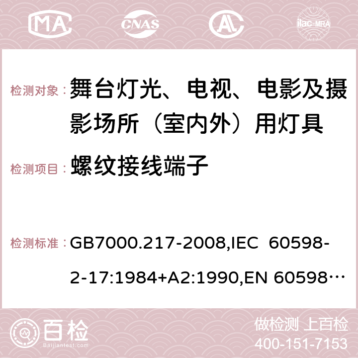 螺纹接线端子 灯具 第2-17部分：特殊要求 舞台灯光、电视、电影及摄影场所（室内外）灯具 GB7000.217-2008,IEC 60598-2-17:1984+A2:1990,EN 60598-2-17:1989+A2:1991,AS/NZS 60598.2.17:2006 17.9(IEC, EN, AS/NZS), 9(GB)