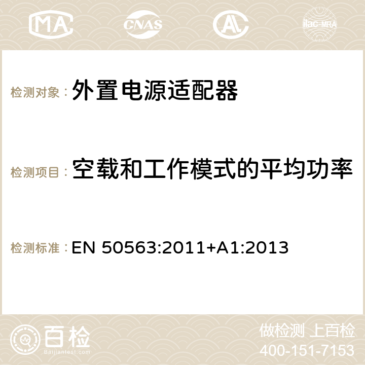 空载和工作模式的平均功率 外部交流直流和交流交流电源 空负载功率和主动模式的平均效率的测定 EN 50563:2011+A1:2013 6