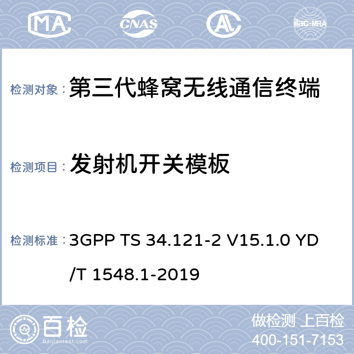 发射机开关模板 用户设备一致性测试规范, 射频的发射和接收 (频分双工模式) 第2部分：执行一致性声明 3GPP TS 34.121-2 V15.1.0 YD/T 1548.1-2019 5.5.2