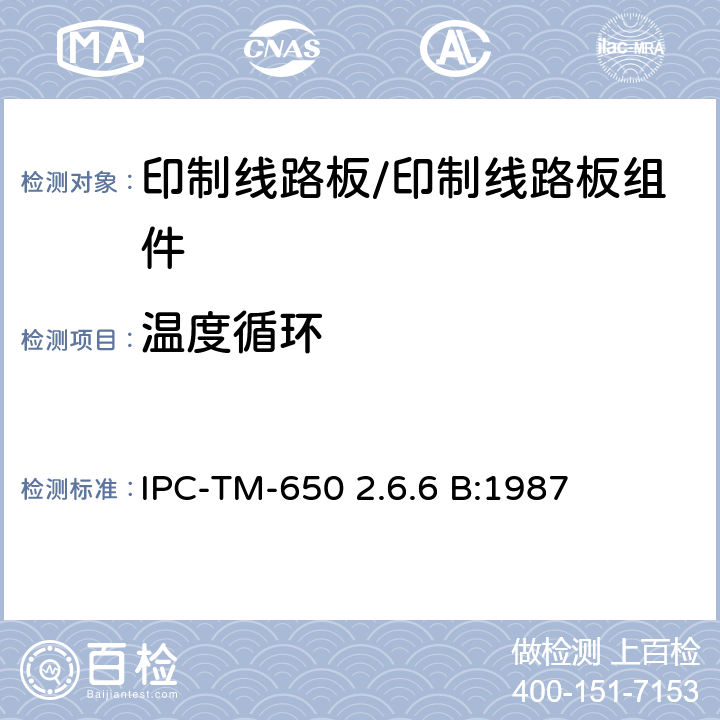 温度循环 温度循环，印制线路板 IPC-TM-650 2.6.6 B:1987 5