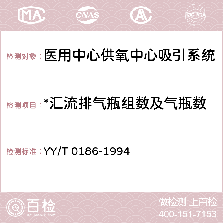 *汇流排气瓶组数及气瓶数 《医用中心供氧系统通用技术条件》 YY/T 0186-1994 4.1.1.2