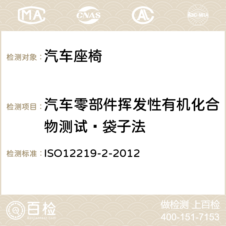 汽车零部件挥发性有机化合物测试—袋子法 ISO 12219-2-2012 道路车辆的内部空气 第2部分:测定来自车辆内部零件和材料的挥发性有机化合物排放的筛选法 袋法