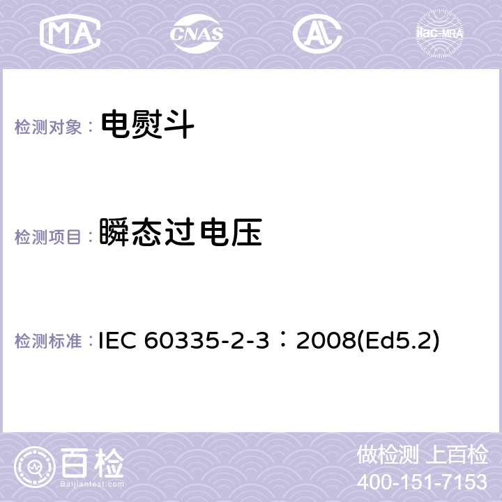 瞬态过电压 家用和类似用途电器的安全 电熨斗的特殊要求 IEC 60335-2-3：2008(Ed5.2) 14