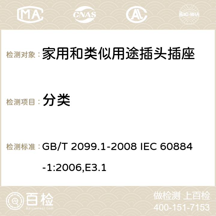 分类 家用和类似用途插头插座 第1部分：通用要求 GB/T 2099.1-2008
 IEC 60884-1:2006,E3.1 7