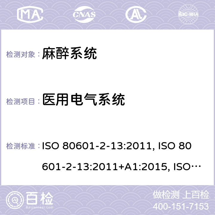 医用电气系统 CAN/CSA-C22.2 NO.80601 医用电气设备 第2-13部分：麻醉工作站基本安全和基本性能的专用要求 ISO 80601-2-13:2011, ISO 80601-2-13:2011+A1:2015, ISO 80601-2-13:2011+A1:2015+A2:2018, EN ISO 80601-2-13:2011, -2-13:15; EN ISO 80601-2-13:2011+A1:2019+A2:2019, CAN/CSA-C22.2 No. 80601-2-13B:15 201.16