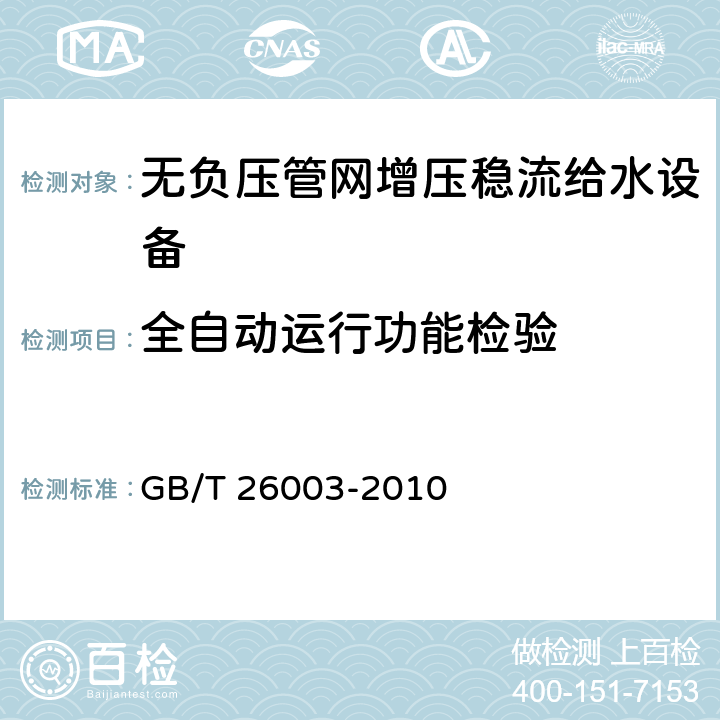 全自动运行功能检验 无负压管网增压稳流给水设备 GB/T 26003-2010 7.5.2.2